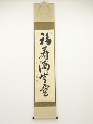 前大徳栗原密厳筆　「福寿海無量」一行書　肉筆紙本掛軸（共箱）